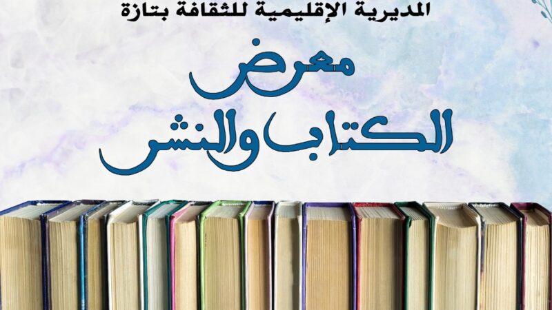 تازة تحتضن معرض الكتاب والنشر