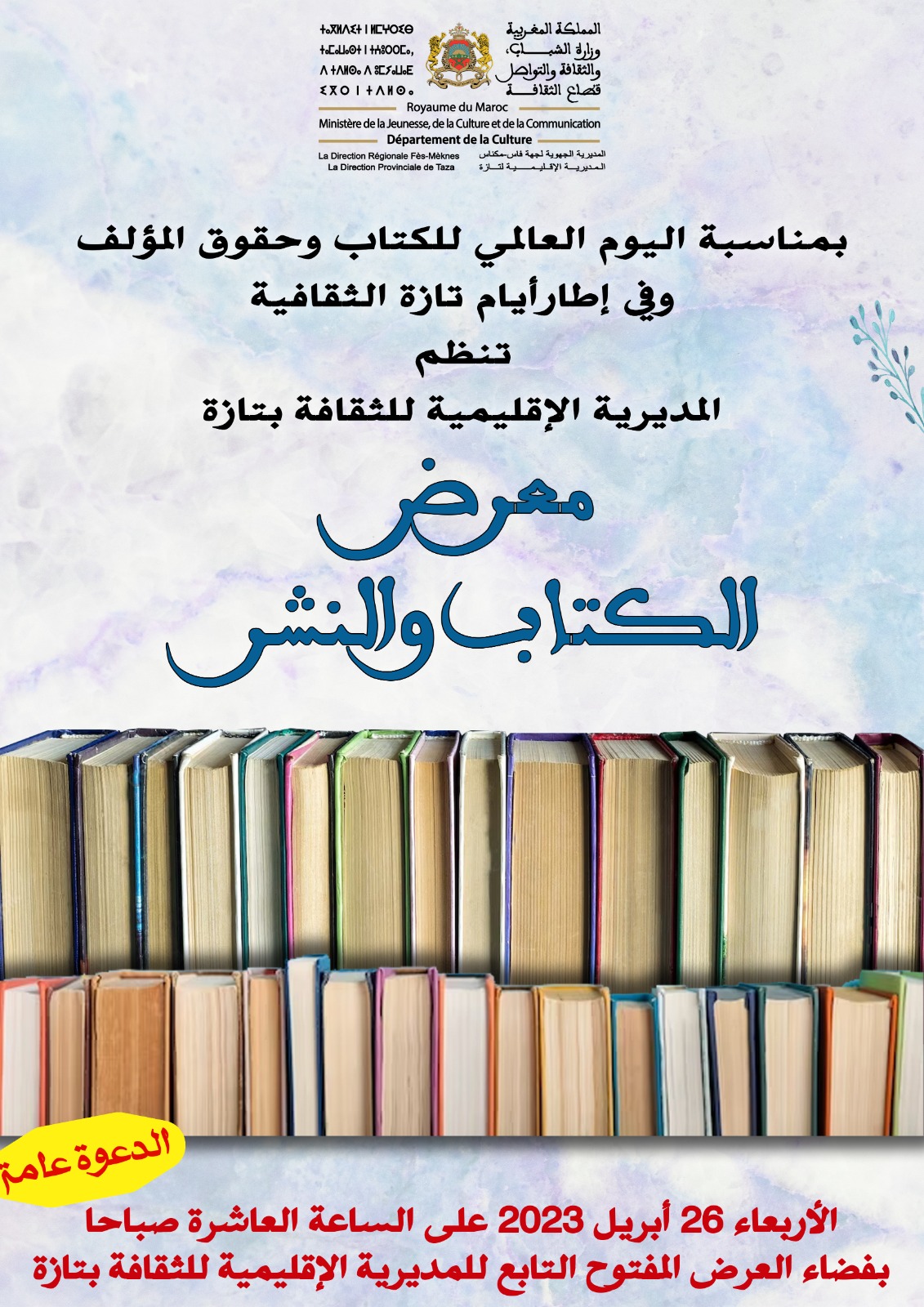 تازة تحتضن معرض الكتاب والنشر