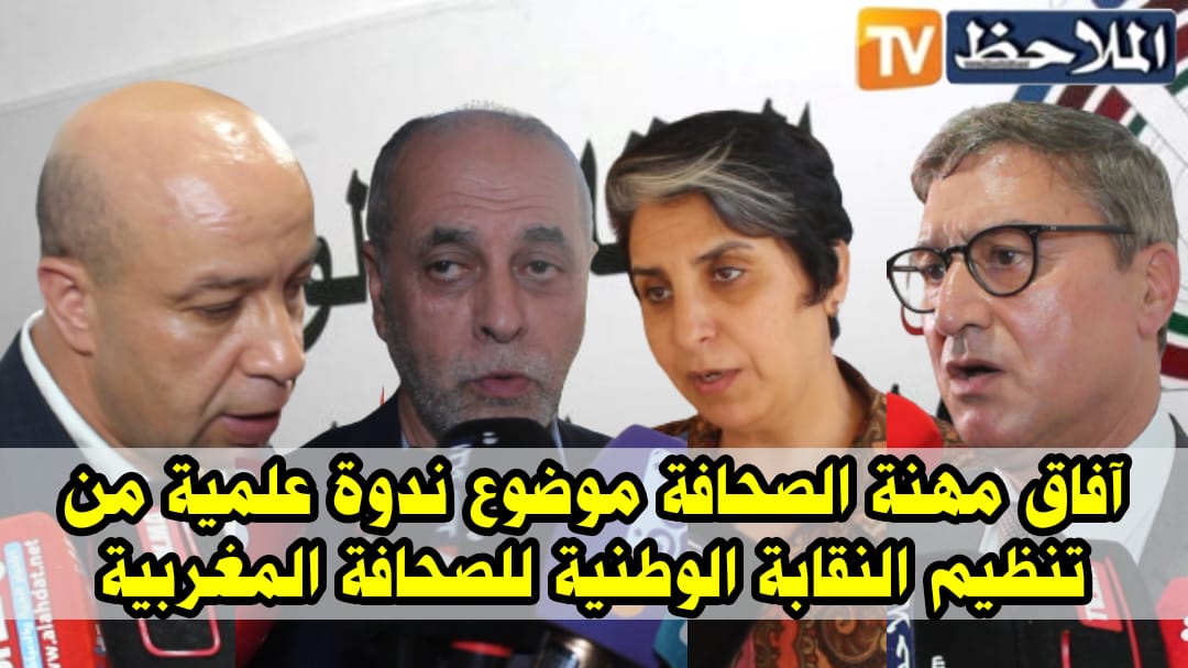 ندوة حول آفاق مهنة الصحافة في ظل المستجدات التي يعرفها القطاع