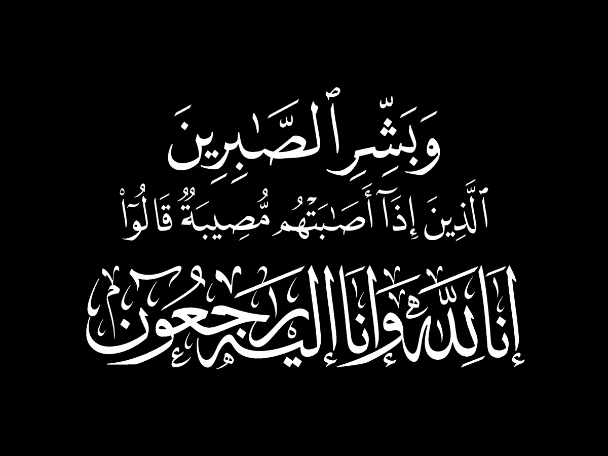 الملاحظ تنعي مديرها العام في وفاة والدته