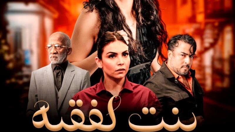 فيلم  ” بنت لفقيه ” يضرب بقوة قبل عرضه الأول