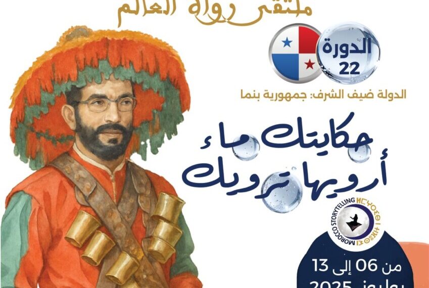 المهرجان الدولي مغرب الحكايات  في دورته 22
