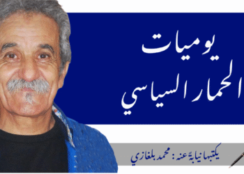 يوميات الحمار السياسي