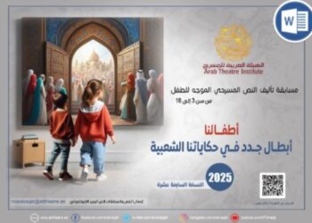200 كاتب يتنافسون في مسابقة الهيئة العربية للمسرح لتأليف النص المسرحي الموجه للطفل.