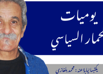 يوميات الحمار السياسي