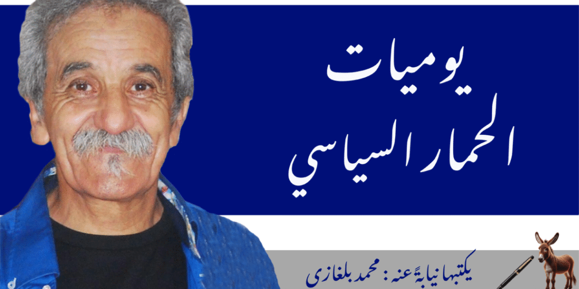 يوميات الحمار السياسي