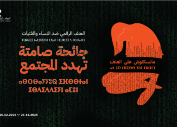 “المجلس الوطني لحقوق الإنسان” يطلق حملة لمناهضة العنف الرقمي ضد النساء تحت شعار “منسكتوش”