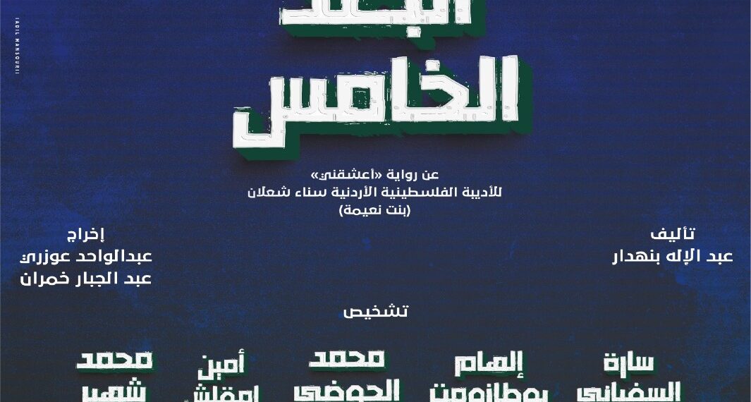 ريبا…فرقة مسرح اليوم تلتقي جمهوري البيضاء وسلا بعرضها الجديد ”البعد الخامس”