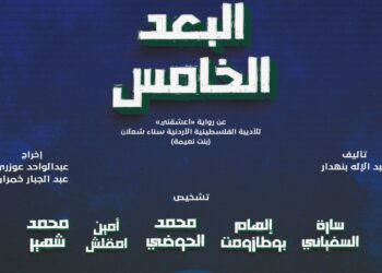 ريبا…فرقة مسرح اليوم تلتقي جمهوري البيضاء وسلا بعرضها الجديد ”البعد الخامس”