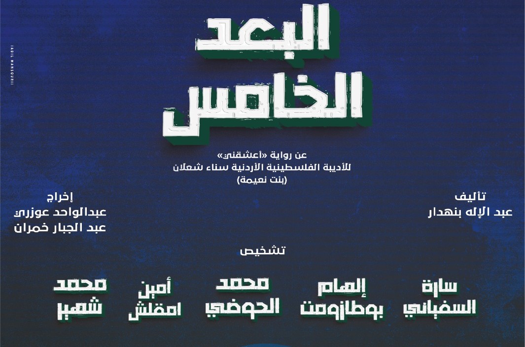 ريبا…فرقة مسرح اليوم تلتقي جمهوري البيضاء وسلا بعرضها الجديد ”البعد الخامس”