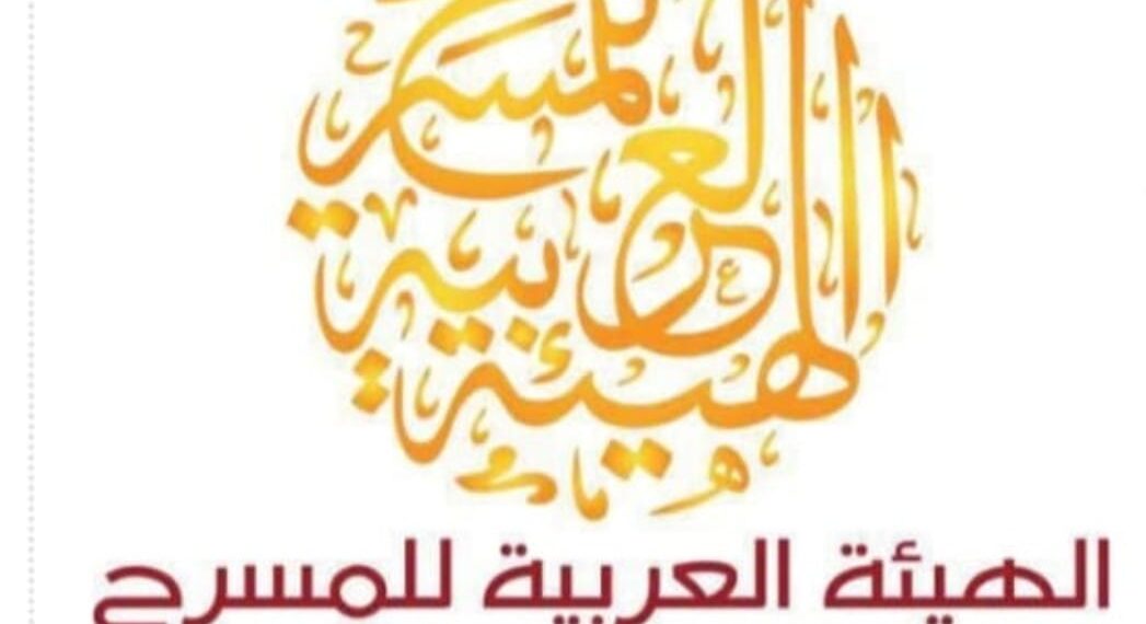 الهيئة العربية للمسرح تكشف أسماء أفضل النصوص المسرحية الموجهة للطفل
