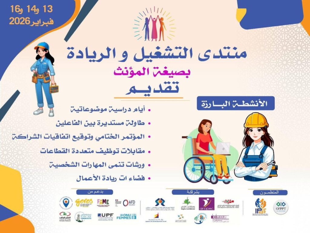 منتدى التشغيل والريادة النسائية بفاس.. نحو مقاربة تشاركية لتعزيز التمكين الاقتصادي للنساء
