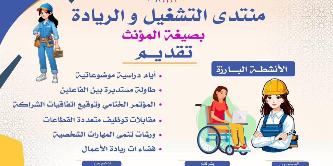 منتدى التشغيل والريادة النسائية بفاس.. نحو مقاربة تشاركية لتعزيز التمكين الاقتصادي للنساء