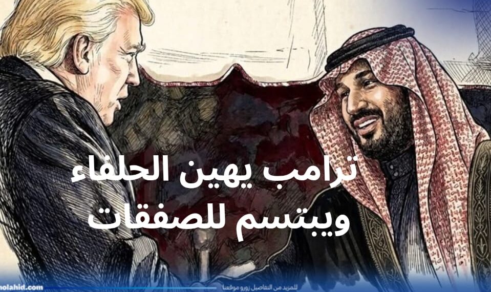 حين تتحول الدبلوماسية إلى استعراض.. ترامب يُهين الحلفاء ويبتسم في وجه الصفقات