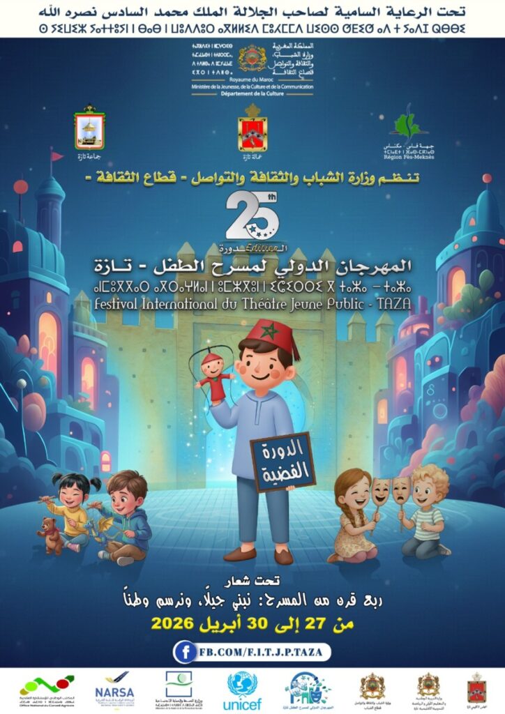 تازة تحتضن الدورة الخامسة والعشرين للمهرجان الدولي لمسرح الطفل