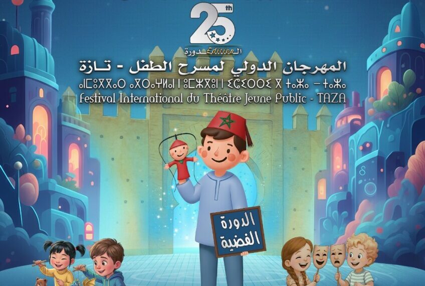 تازة تحتضن الدورة الخامسة والعشرين للمهرجان الدولي لمسرح الطفل