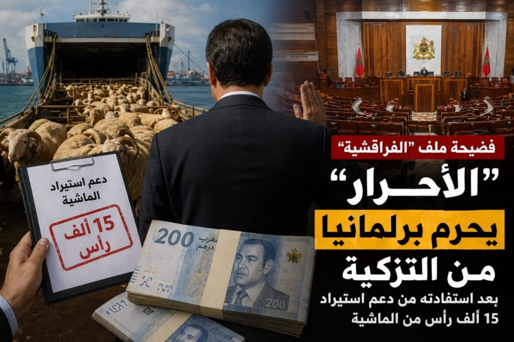 حرمان برلماني من التزكية يهز “الفراقشية” ويعيد النقاش حول حكامة الدعم