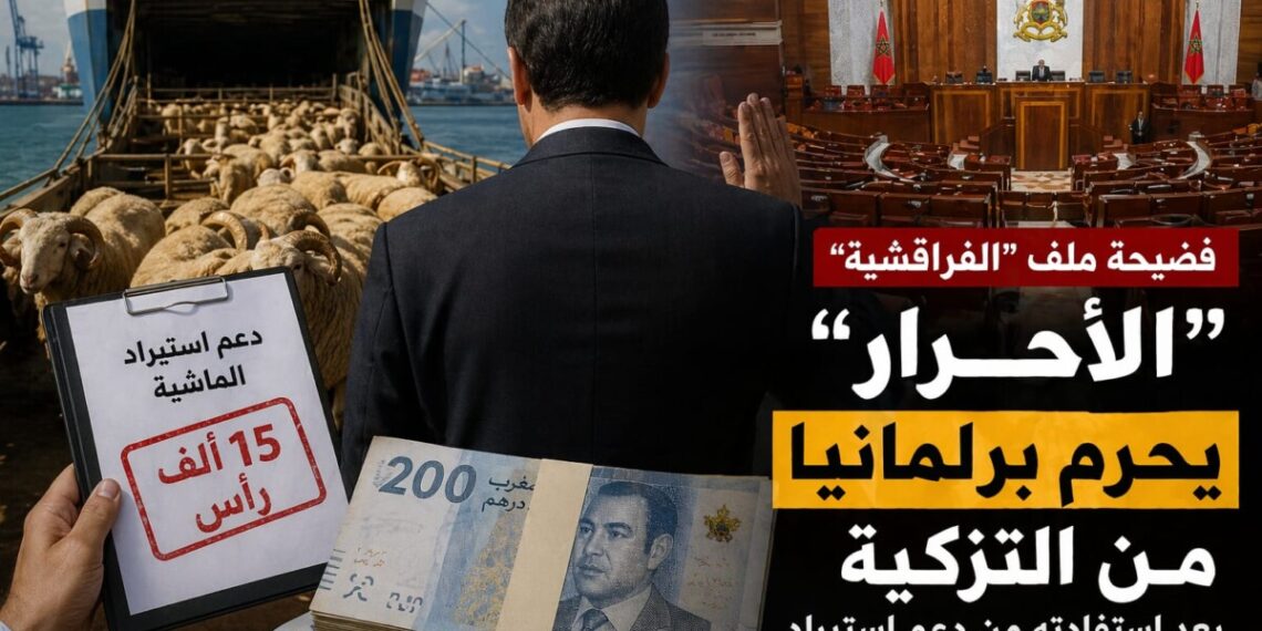 حرمان برلماني من التزكية يهز “الفراقشية” ويعيد النقاش حول حكامة الدعم