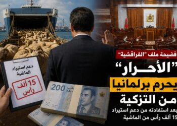 حرمان برلماني من التزكية يهز “الفراقشية” ويعيد النقاش حول حكامة الدعم