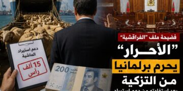 حرمان برلماني من التزكية يهز “الفراقشية” ويعيد النقاش حول حكامة الدعم