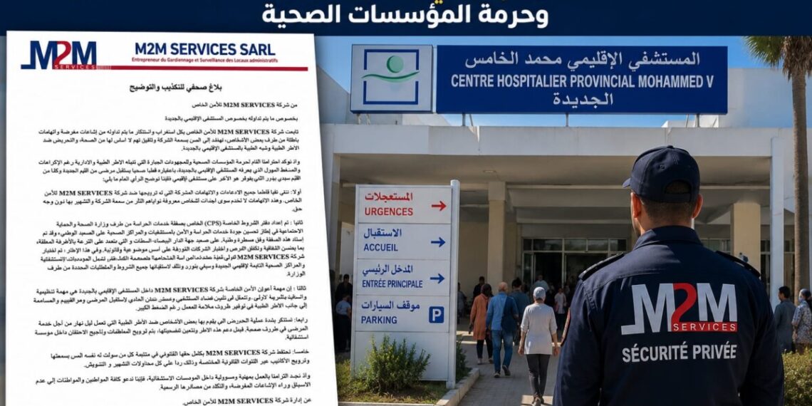 شركة M2M SERVICES ترد على ما أُثير بشأن حراسة المستشفى الإقليمي بالجديدة وتؤكد احترامها للقانون وحرمة المؤسسات الصحية