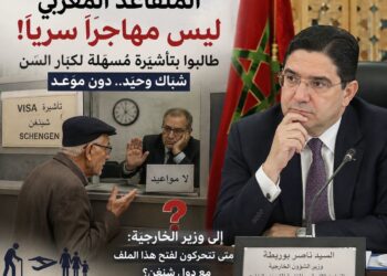 إلى وزير الخارجية.. المتقاعد المغربي ليس مهاجرا سريا!