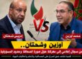 أوزين وشحتان.. من سجال إعلامي إلى معركة حول صورة الصحافة وحدود المسؤولية.