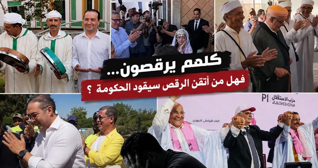 هل من أتقن الرقص سيقود الحكومة؟ حين تتحول الحملة الانتخابية إلى موسم للرقص… والشعب يبحث عن من يرقص على جراحه