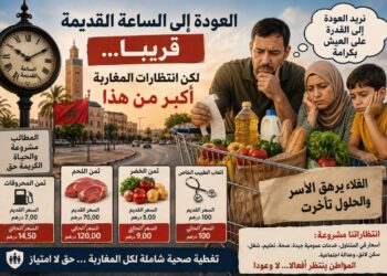 العودة إلى الساعة القديمة لا تكفي… المغاربة ينتظرون عودة شيء أكبر: عودة القدرة على العيش.