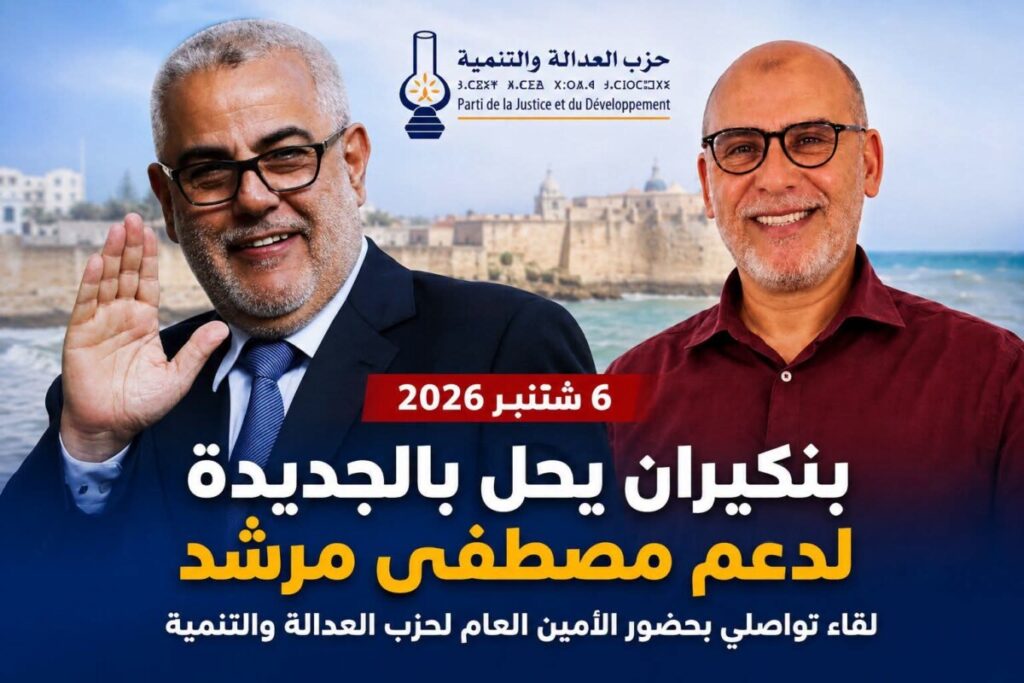 بنكيران ينزل بثقله في الجديدة.. هل يقلب موازين السباق الانتخابي لصالح «المصباح»؟