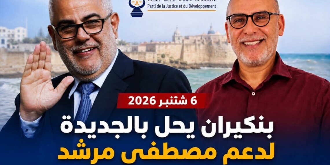 بنكيران ينزل بثقله في الجديدة.. هل يقلب موازين السباق الانتخابي لصالح «المصباح»؟