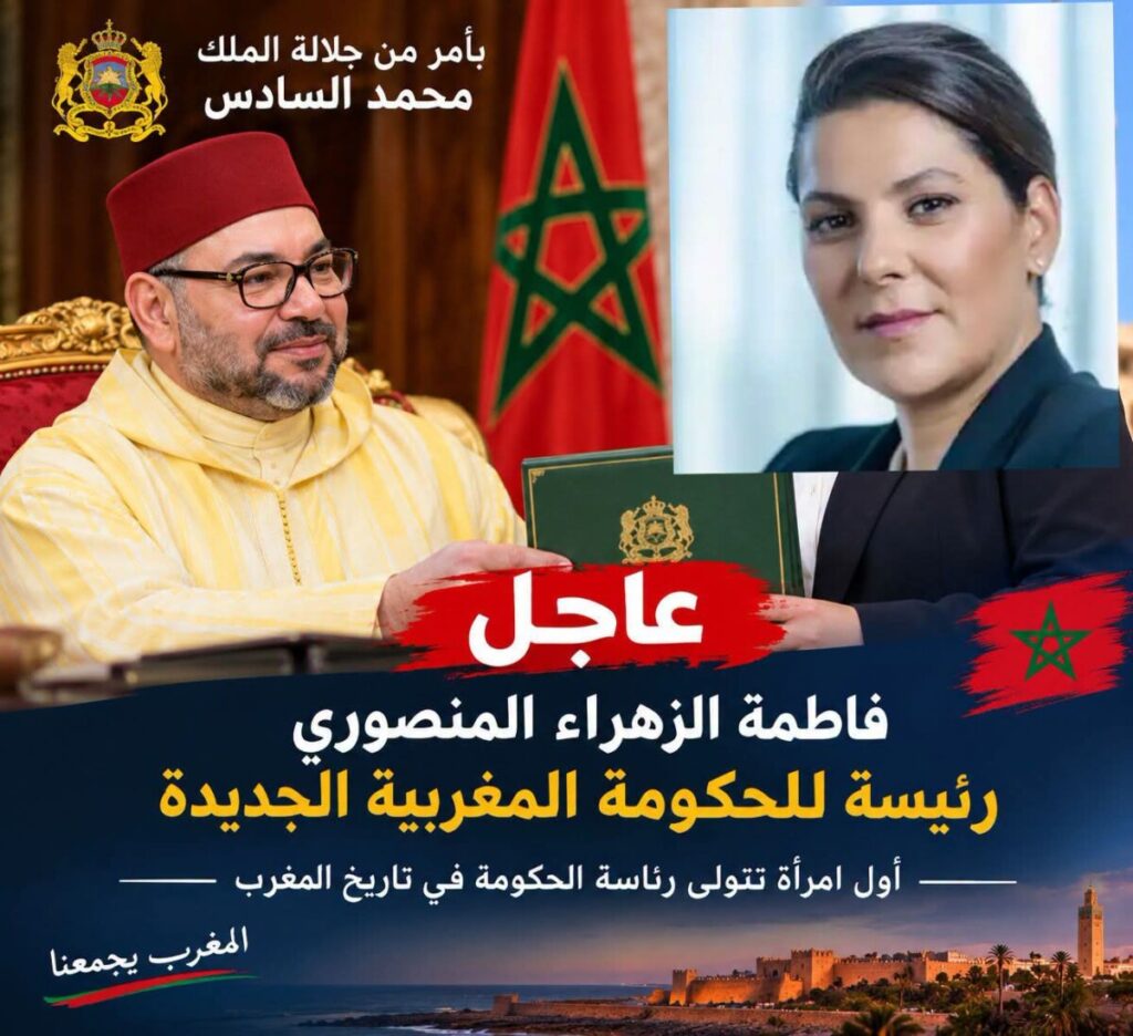 فاطمة الزهراء المنصوري.. من عمودية مراكش إلى رئاسة الحكومة كاول امراة مغربية في هذا المنصب .