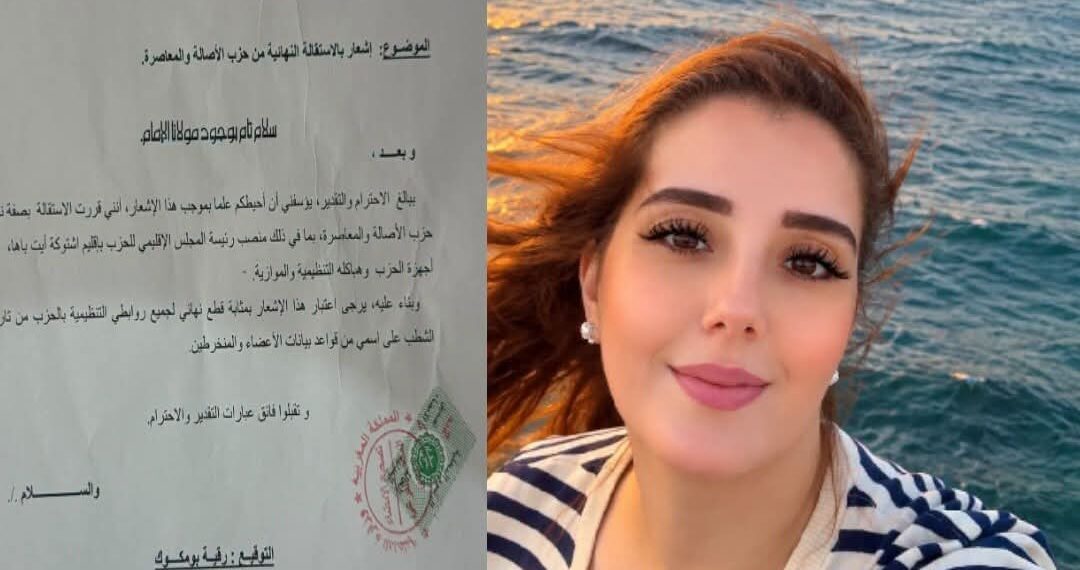 رقية بومكوك تستقيل من مهامها التنظيمية داخل «الأصالة والمعاصرة» باشتوكة آيت باها