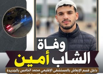 مأساة تهز الجديدة.. أمين يفارق الحياة بعد أيام من واقعة الدهس قرب ثانوية القدس