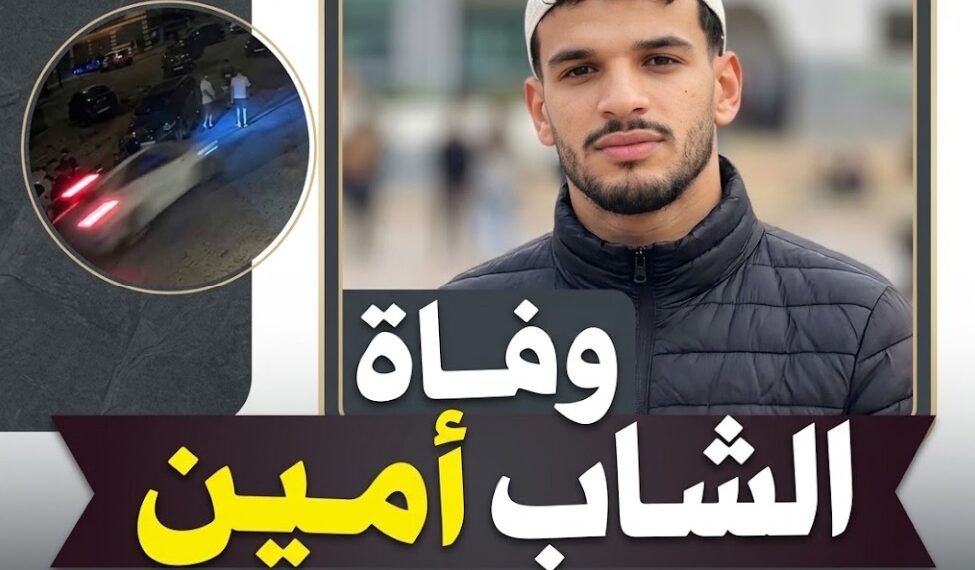 مأساة تهز الجديدة.. أمين يفارق الحياة بعد أيام من واقعة الدهس قرب ثانوية القدس