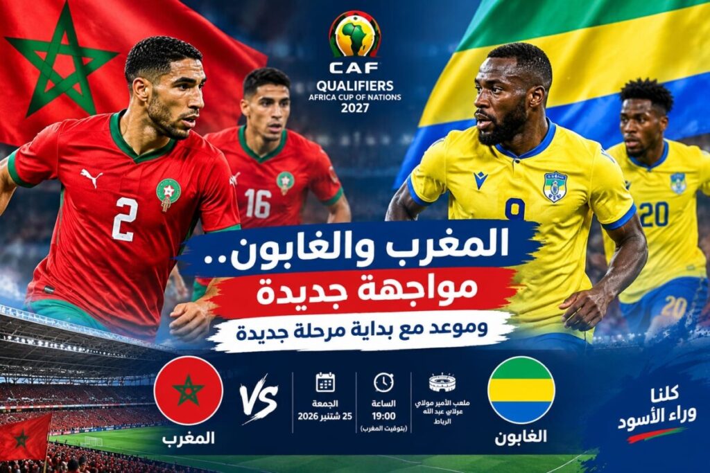 المغرب والغابون.. بداية جديدة لـ«الأسود» في تصفيات كأس إفريقيا 2027