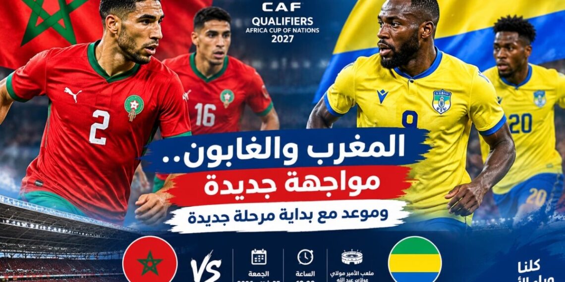المغرب والغابون.. بداية جديدة لـ«الأسود» في تصفيات كأس إفريقيا 2027