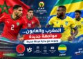 المغرب والغابون.. بداية جديدة لـ«الأسود» في تصفيات كأس إفريقيا 2027