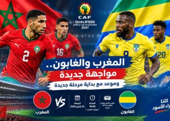 المغرب والغابون.. بداية جديدة لـ«الأسود» في تصفيات كأس إفريقيا 2027