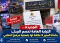 الجديدة.. النيابة العامة تحسم الجدل: حادثة السير لا علاقة لها بتصفية مرشح انتخابي.