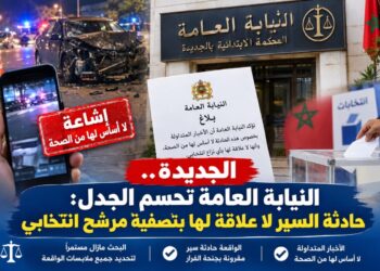 الجديدة.. النيابة العامة تحسم الجدل: حادثة السير لا علاقة لها بتصفية مرشح انتخابي.