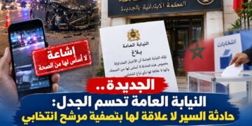 الجديدة.. النيابة العامة تحسم الجدل: حادثة السير لا علاقة لها بتصفية مرشح انتخابي.