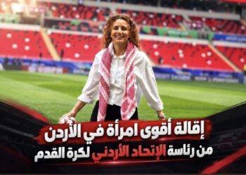 استقالة سمر نصار تفتح صفحة جديدة في الاتحاد الأردني لكرة القدم