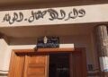 قضية خيرية مركب الوفاء بفاس..متابعة 12 شخصا في حالة اعتقال