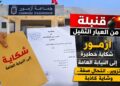 قنبلة من العيار الثقيل بأزمور.. نائب رئيس الجماعة يضع شكاية أمام النيابة العامة ضد شخصين بتهم التزوير وانتحال الصفة والوشاية الكاذبة