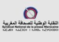 النقابة الوطنية للصحافة المغربية تُعبّئ صفوفها استعداداً لانتخابات المجلس الوطني للصحافة