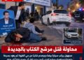 عاجل عاجل بالجديدة.. حادث خطير قبيل نهاية الحملة الانتخابية يثير الاستنفار الأمني..هل هي محاولة لتصفية مرشح الكتاب ؟!؟