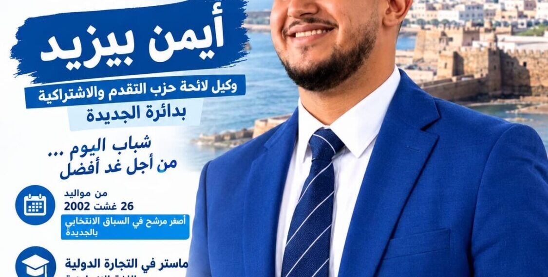 أيمن بيزيد.. أصغر وجوه السباق البرلماني بالجديدة يخوض غمار الاقتراع باسم «الكتاب»