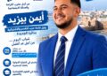أيمن بيزيد.. أصغر وجوه السباق البرلماني بالجديدة يخوض غمار الاقتراع باسم «الكتاب»